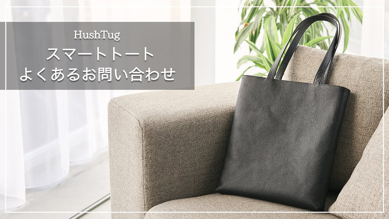 HushTugのスマートトートのよくあるお問い合わせ