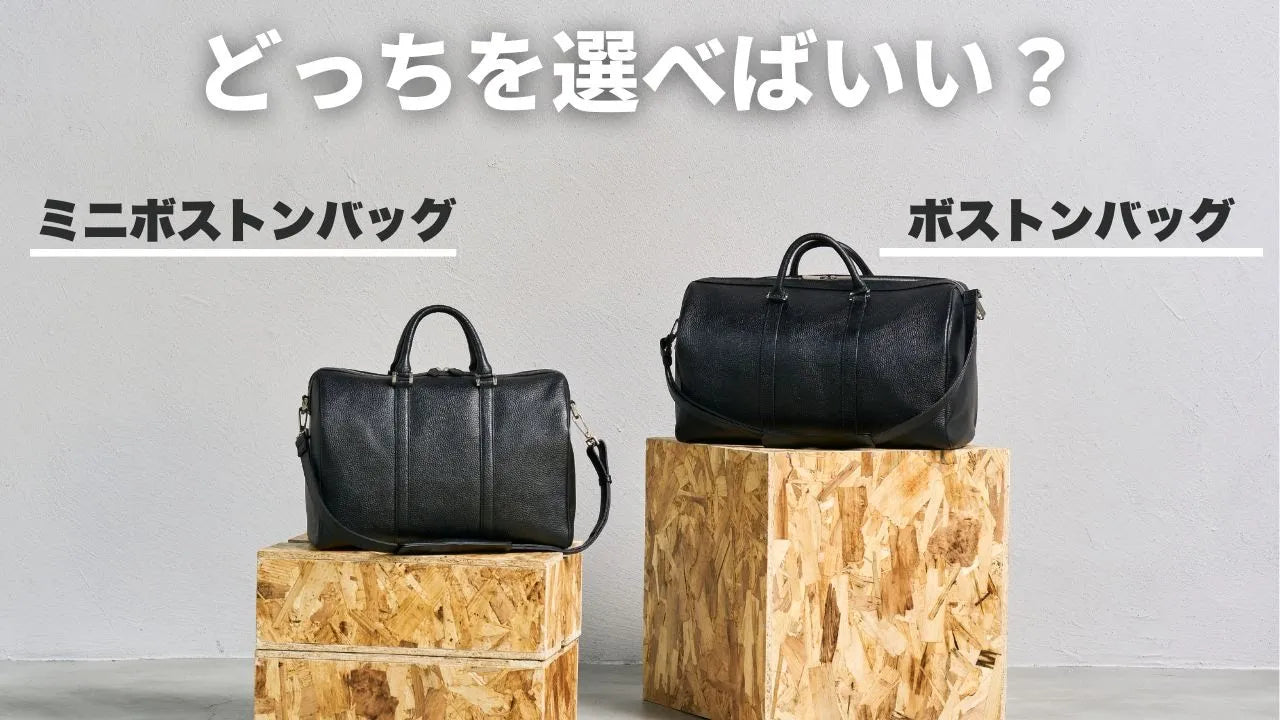 HushTugのボストンバッグ・ミニボストンバッグについてよくあるお問い合わせを解説します！