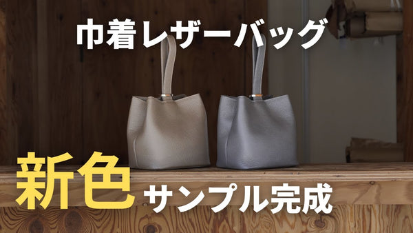 【HushTug】巾着レザーバッグのカラバリのサンプルが完成しました！