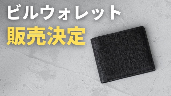 【HushTug】新作二つ折り財布「ビルウォレット」発売のお知らせ