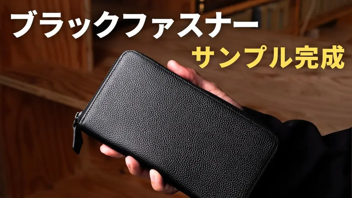 【HushTug】ブラックファスナー仕様のラウンドジップウォレットが完成しました！