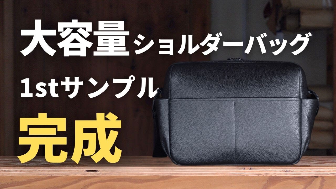 【HushTug】大容量のショルダーバッグの1stサンプルが完成しました！
