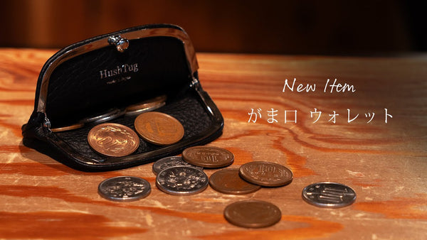 【HushTug】がま口ウォレットの販売が決定しました！