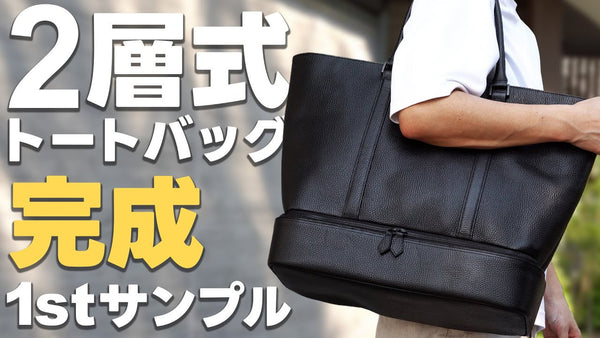 【HushTug】2層式トートバッグの1stサンプルが完成しました！