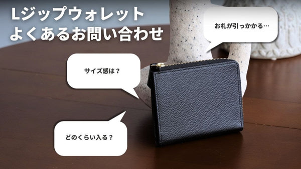 【Lジップウォレット】よくあるお問い合わせにお答えします！