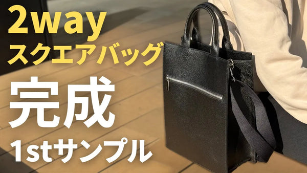 2wayスクエアバッグの1stサンプルが完成しました！