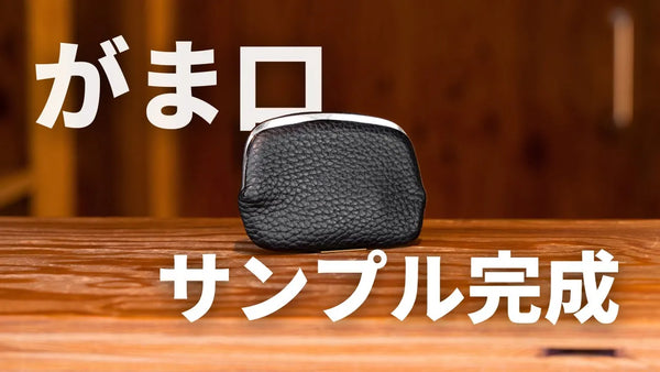 【HushTug】がま口レザーウォレットの1stサンプルが完成しました！