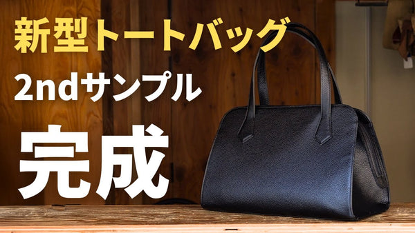 【HushTug】新型トートバッグの2ndサンプルが完成しました！