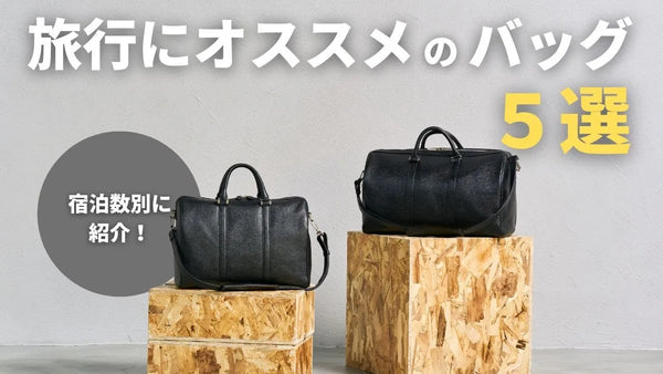 旅行におすすめのバッグ5選