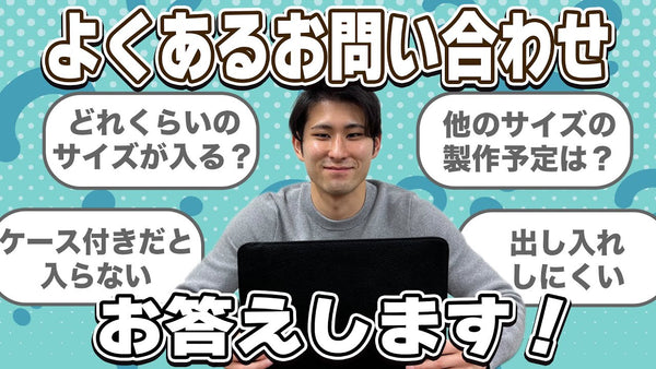 HushTugのPCスリーブケースについてよくあるお問い合わせを解説します！