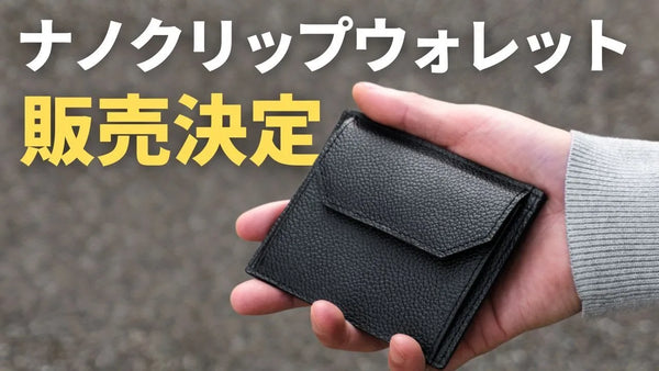 【新発売】ピュアシュリンクレザー ナノクリップウォレットを発売しました！