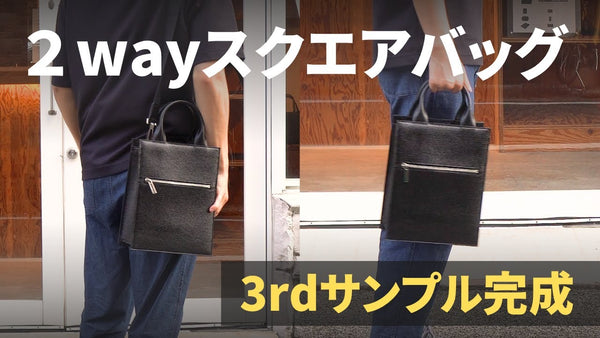 【HushTug】2wayスクエアバッグの3rdサンプルが完成しました！