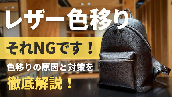 【HushTug】本革の色移り対処法を徹底解説します！