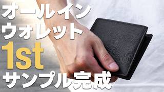 【HushTug】新商品「オールインウォレット」の1stサンプルが完成しました！