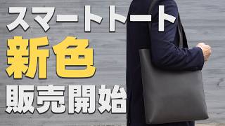【HushTug】スマートトートのダークグレーの販売が決定しました