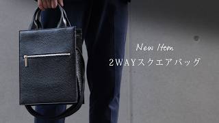 【HushTug】2WAYスクエアバッグの販売が決定しました！