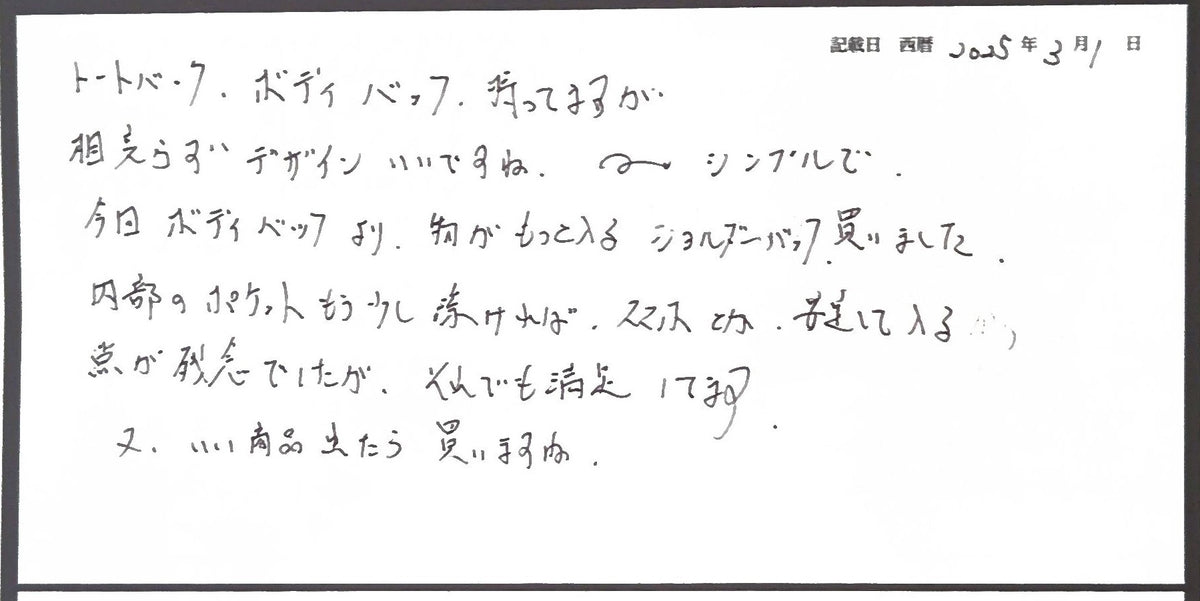 待望のショルダーバッグに満足