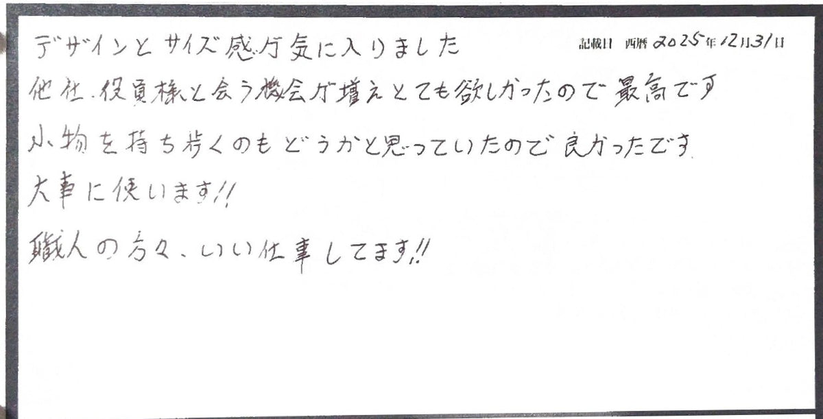役員の方々との会合にも使える、いい仕事への感謝