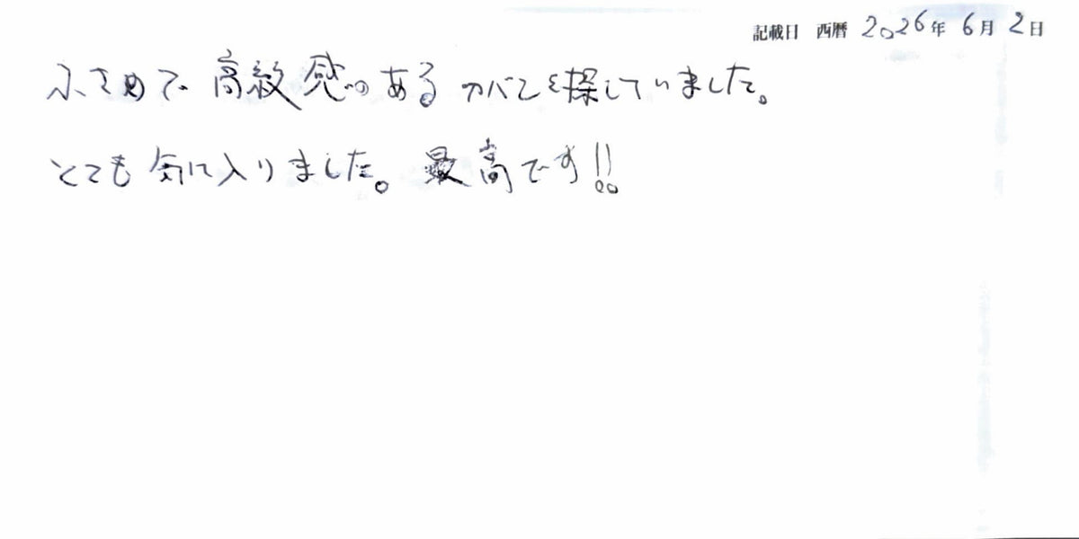 小さめで高級感のあるカバンにやっと出会えました