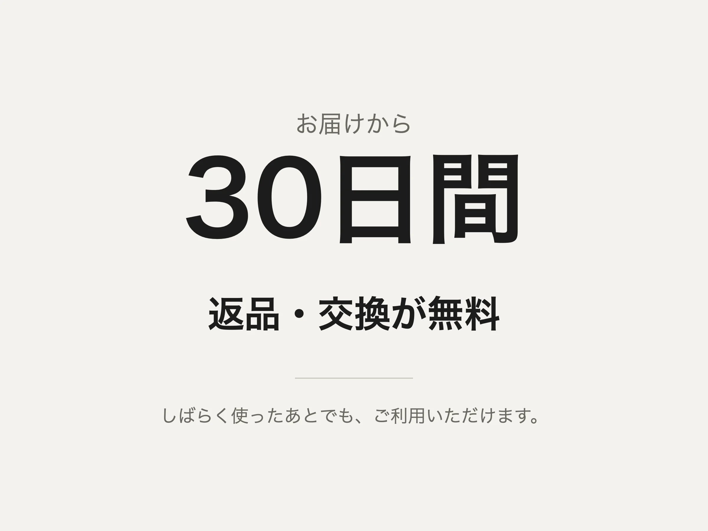 お届けから30日間、返品・交換が無料