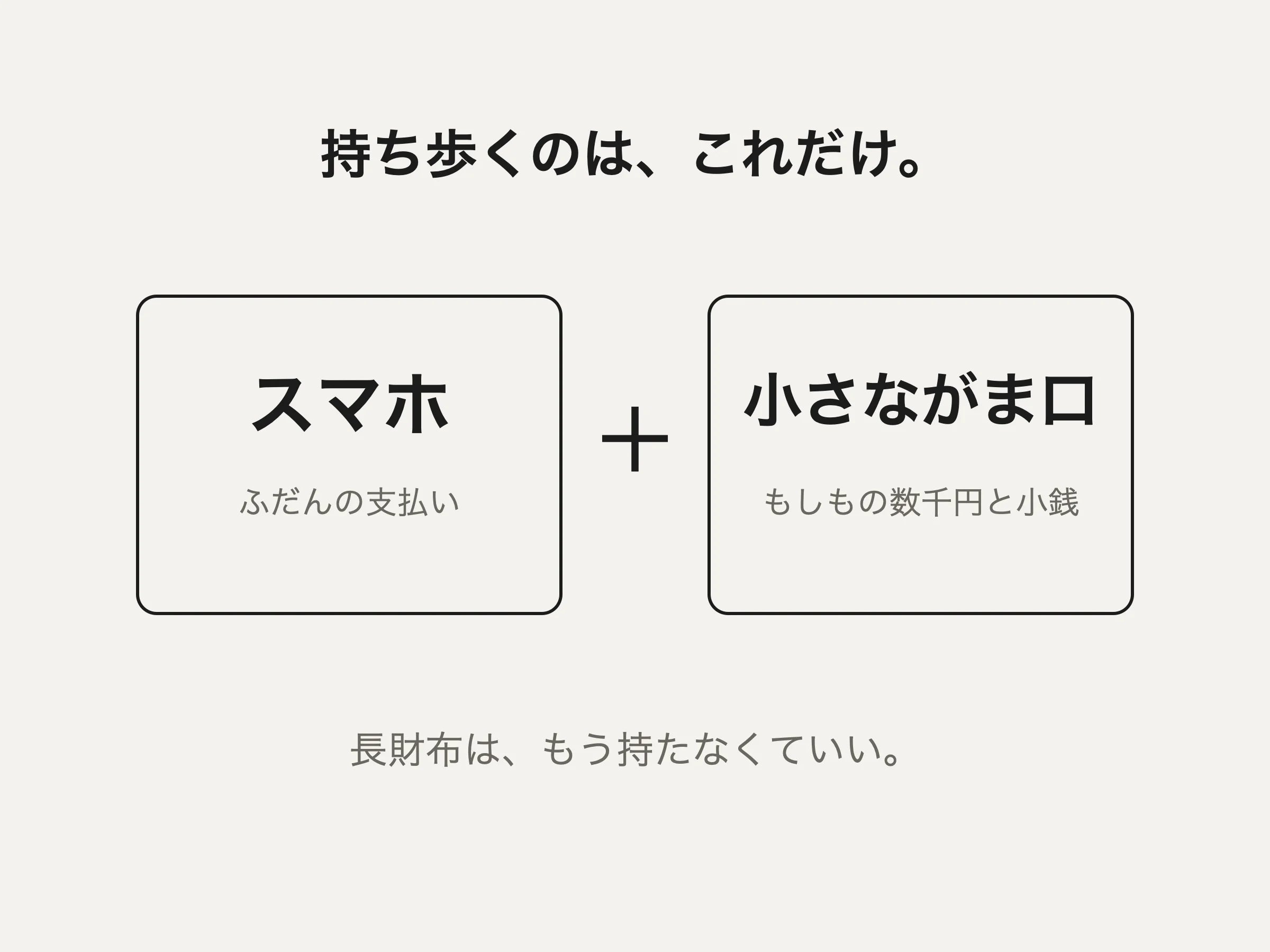 持ち歩くのは、スマホと小さながま口だけ