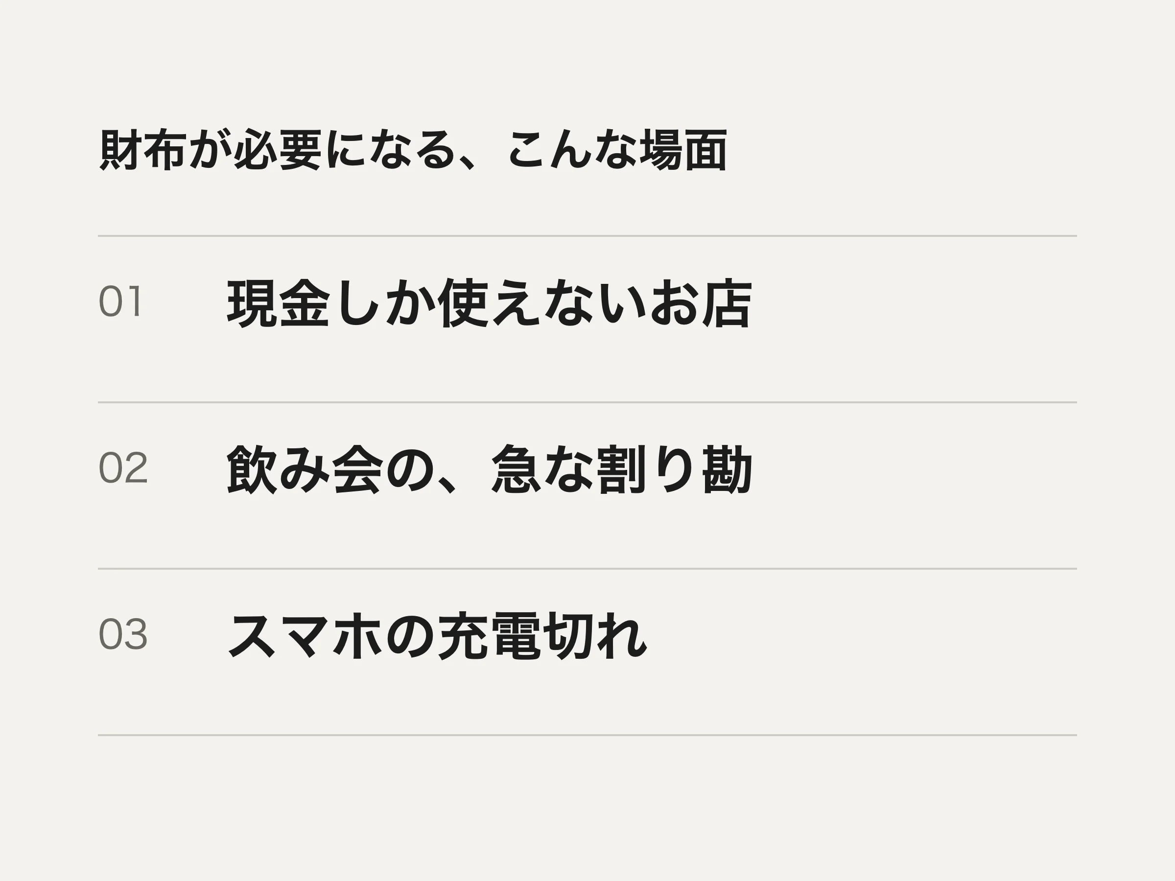 財布が必要になる場面：現金しか使えないお店、急な割り勘、スマホの充電切れ