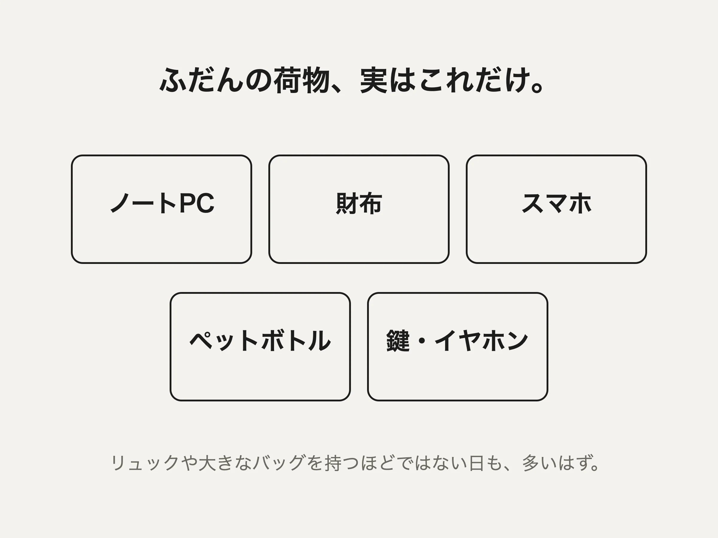 ふだんの荷物：ノートPC、財布、スマホ、ペットボトル、鍵・イヤホン