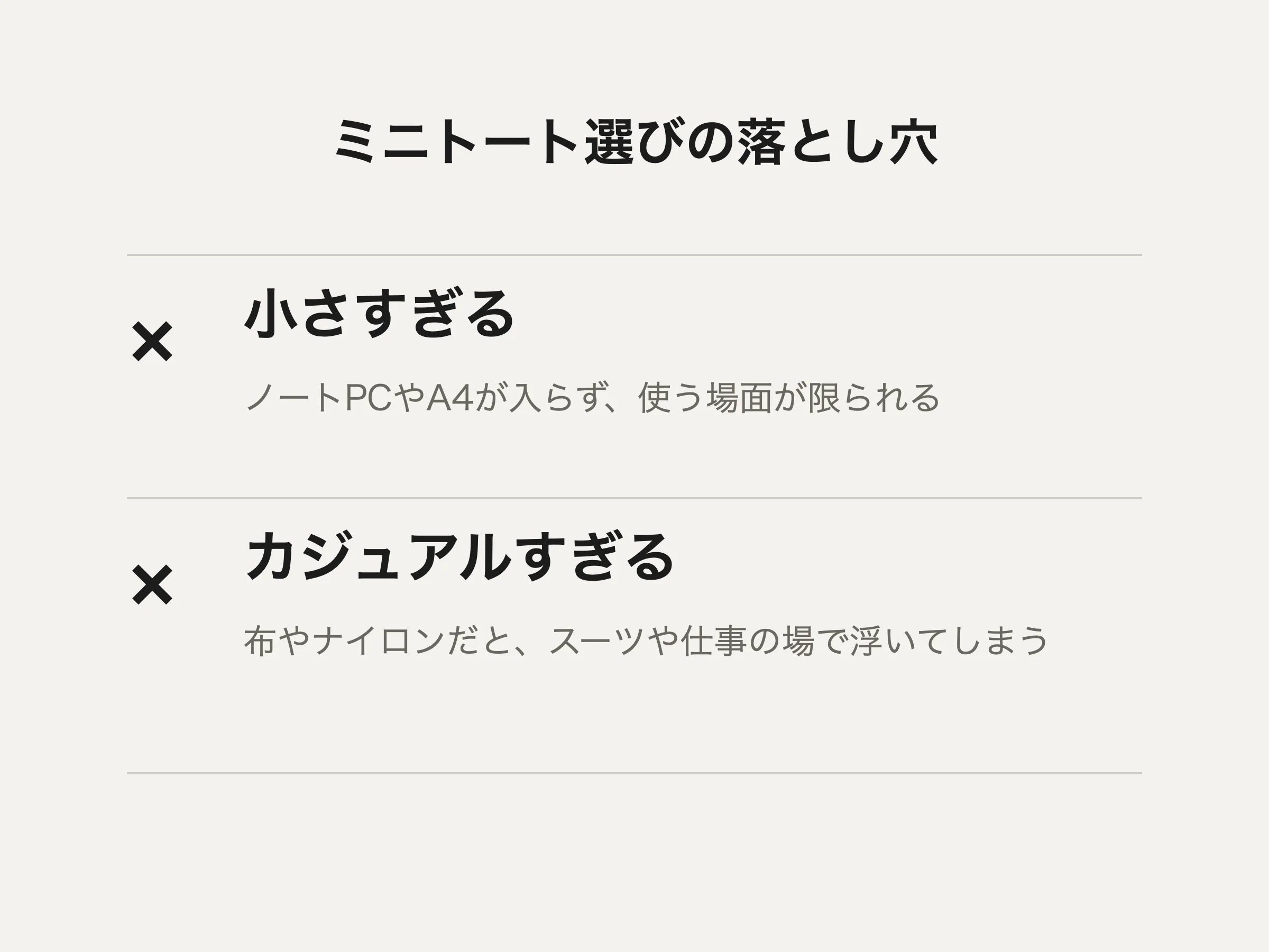 ミニトート選びの落とし穴：小さすぎる、カジュアルすぎる