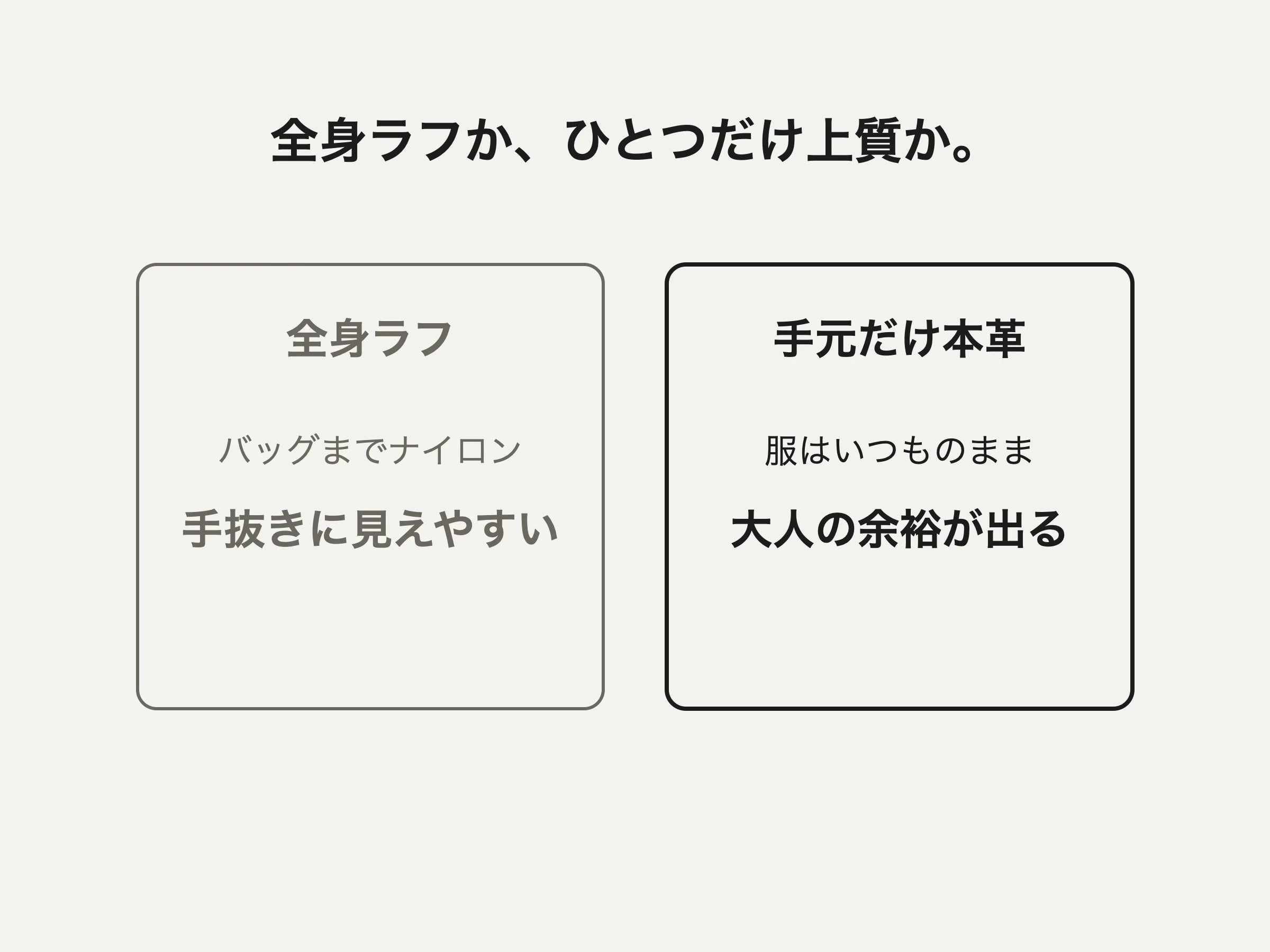 全身ラフだと手抜きに見えやすい。手元だけ本革にすると大人の余裕が出る