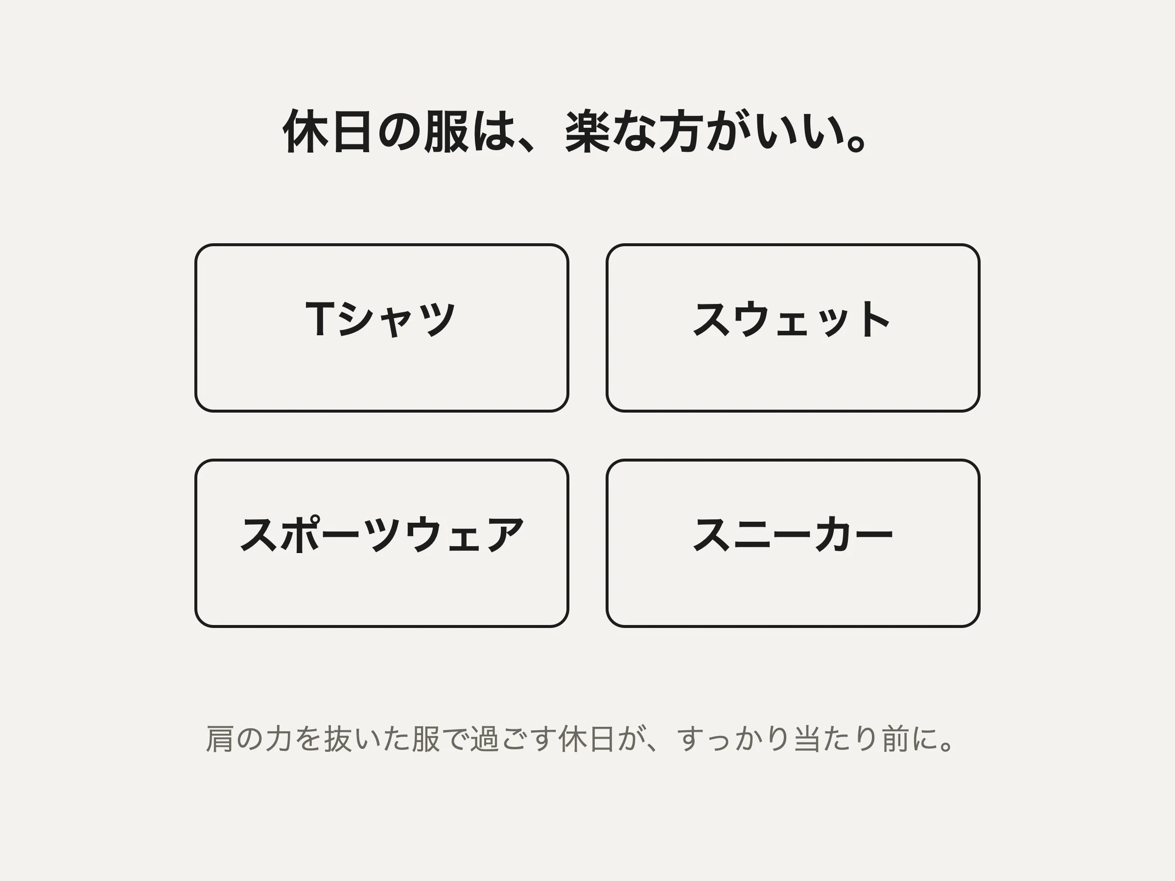 休日の服：Tシャツ、スウェット、スポーツウェア、スニーカー