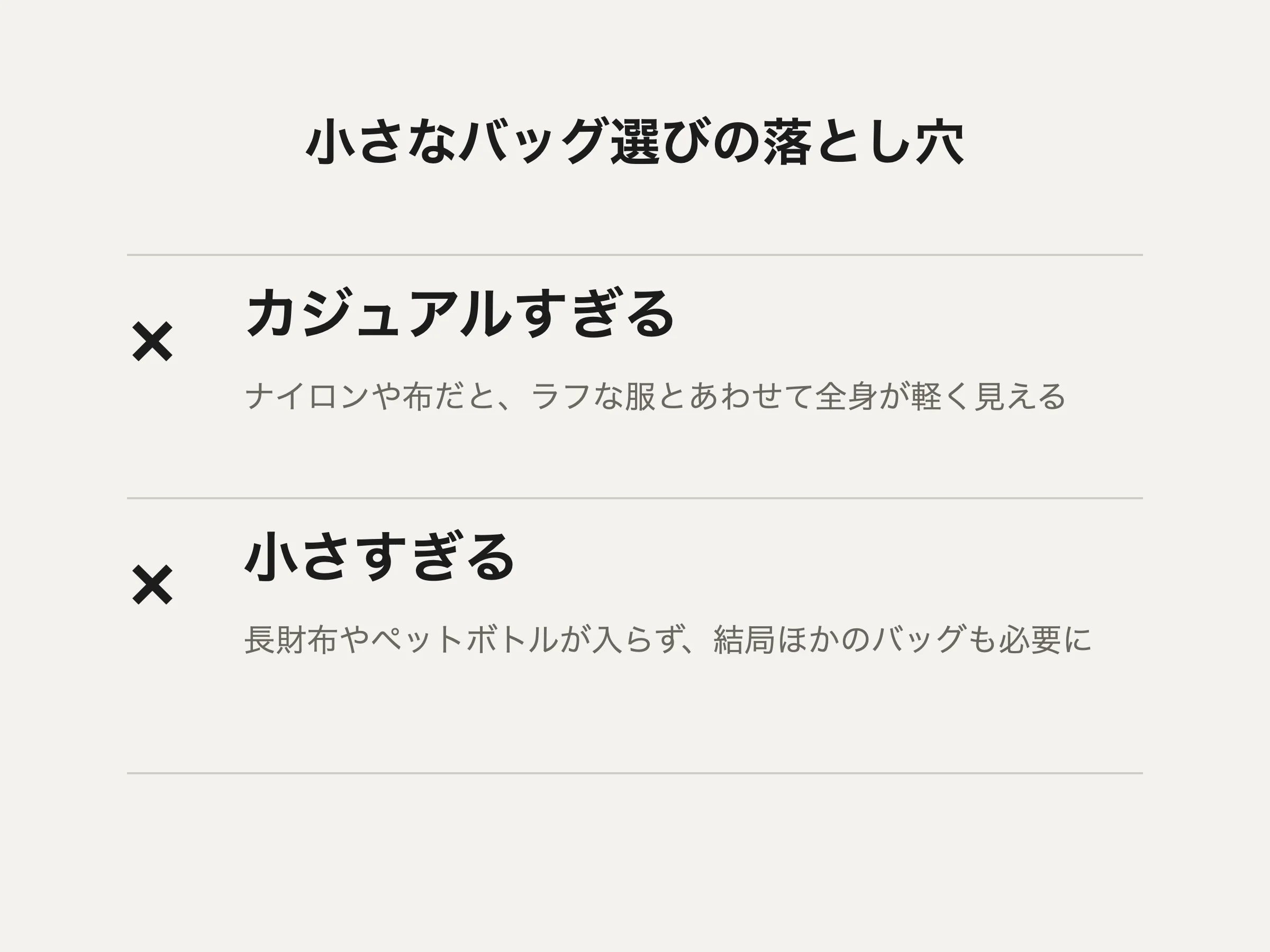 小さなバッグ選びの落とし穴：カジュアルすぎる、小さすぎる